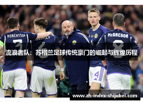 流浪者队：苏格兰足球传统豪门的崛起与辉煌历程
