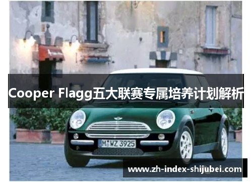 Cooper Flagg五大联赛专属培养计划解析