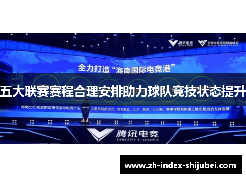 五大联赛赛程合理安排助力球队竞技状态提升
