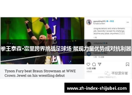 拳王泰森·富里跨界挑战足球场 展现力量优势成对抗利器