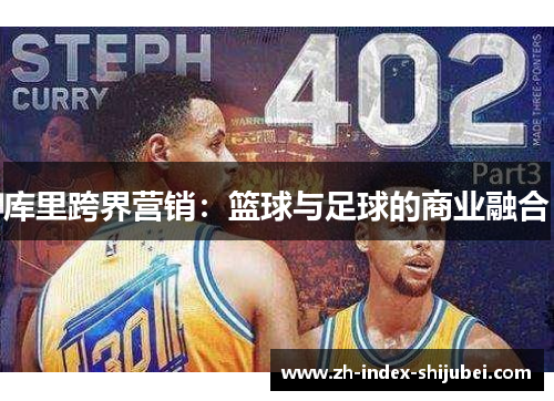 库里跨界营销：篮球与足球的商业融合