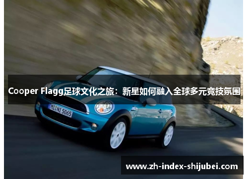 Cooper Flagg足球文化之旅：新星如何融入全球多元竞技氛围
