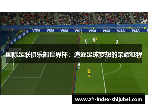 国际足联俱乐部世界杯：追逐足球梦想的荣耀征程