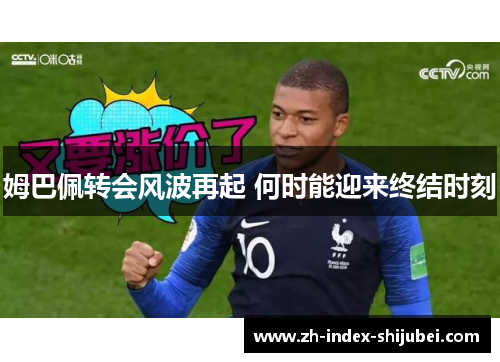 姆巴佩转会风波再起 何时能迎来终结时刻