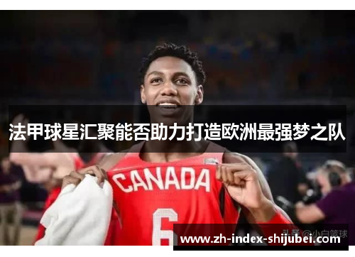 法甲球星汇聚能否助力打造欧洲最强梦之队