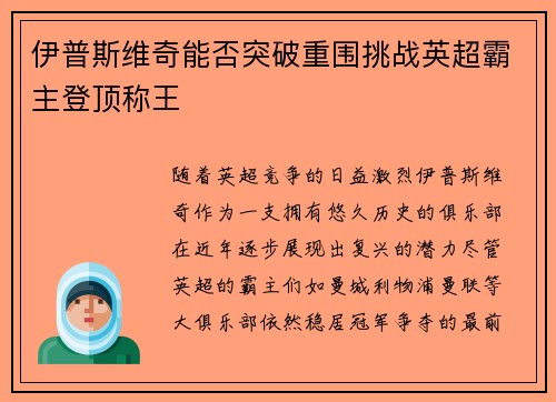 伊普斯维奇能否突破重围挑战英超霸主登顶称王