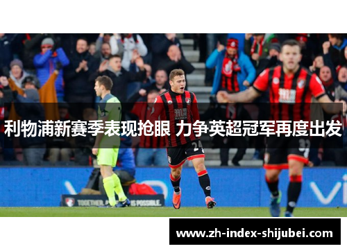 利物浦新赛季表现抢眼 力争英超冠军再度出发
