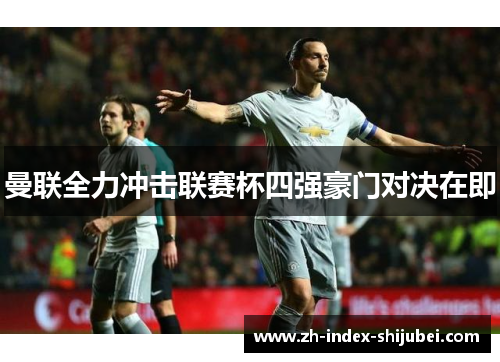 曼联全力冲击联赛杯四强豪门对决在即
