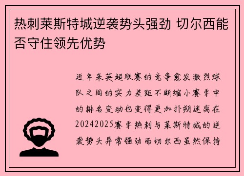 热刺莱斯特城逆袭势头强劲 切尔西能否守住领先优势