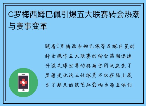 C罗梅西姆巴佩引爆五大联赛转会热潮与赛事变革