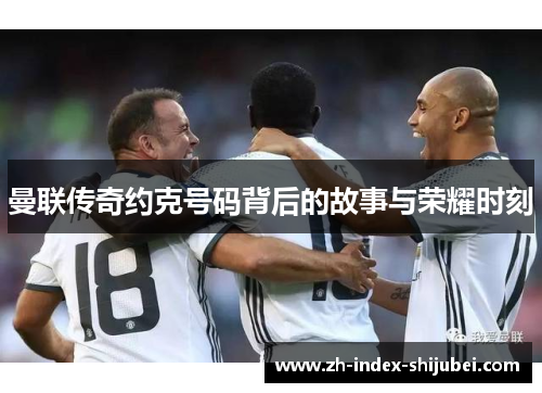 曼联传奇约克号码背后的故事与荣耀时刻